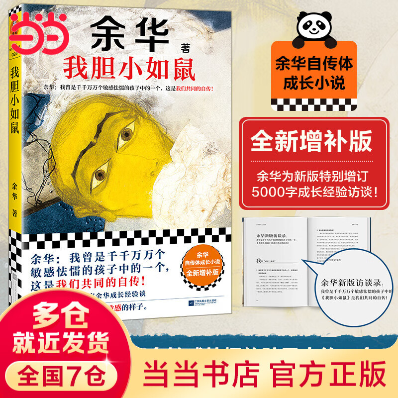 【当当 正版包邮】卢克明的偷偷一笑 余华新书现货速发 太阳会忘记闪耀吗 我胆小如鼠等余华作品全集 我胆小如鼠 余华自传体成长小说