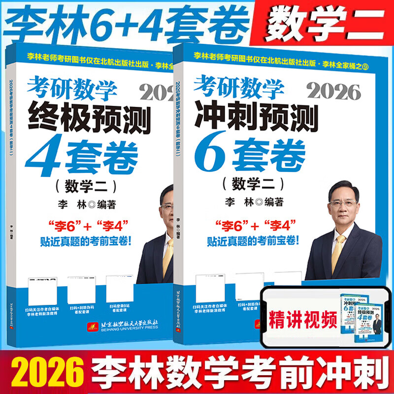 【官方直营 李林880现货】考研数学2026李林880题 李林108题高数讲义线代讲义2026李林6+4冲刺预测卷 李6李4预测4套卷考前6套卷 2026李林6套卷+4套卷 数学二