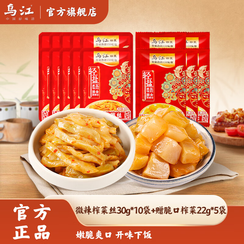 乌江榨菜30g*10袋+脆口榨菜22g*5袋开味下饭榨菜丝咸菜脆嫩鲜香轻盐 微辣榨菜30g*10+赠脆口榨菜22g*5