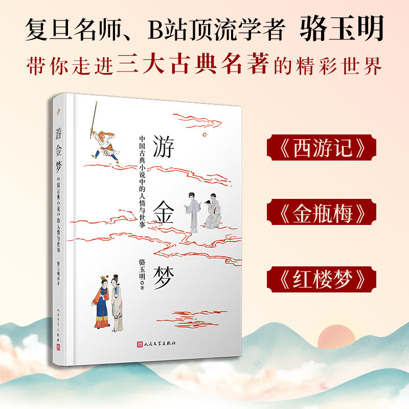 【出版社直营】游金梦 中国古典小说中的人情与世事 复旦名师B站顶流学者骆玉明漫谈三大古典名著札记随笔西游记金瓶梅红楼梦人民文学出版社 游金梦