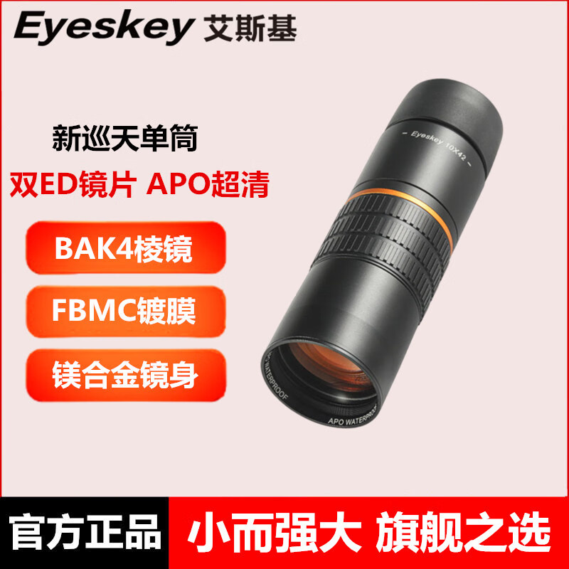 艾斯基K新巡天10x42高清APO雙ED單筒望遠(yuǎn)鏡高倍專業(yè)級戶外旅游觀景演唱會 新巡天10x42雙ED鏡【超清APO】