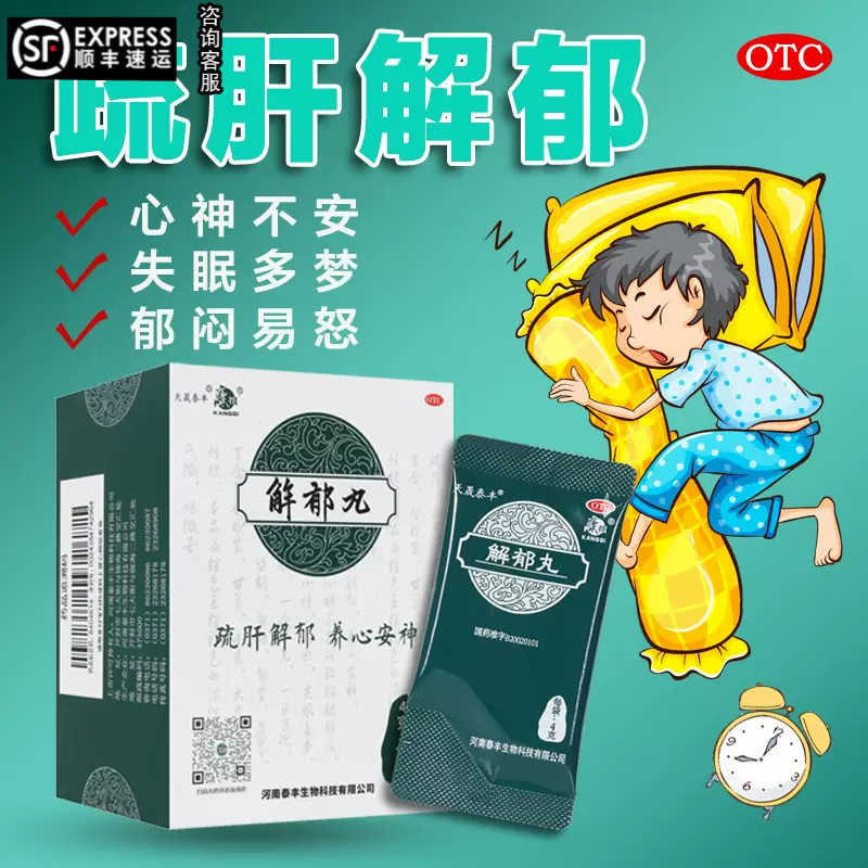 康祺解郁丸国药准字疏肝安神神经衰弱改善失眠心烦易怒养心安神康褀康棋康琪舒肝非12.袋官网正特品效药 3盒 【肝郁气滞失眠吃什么中成药】