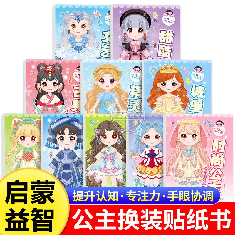 儿童公主换装贴纸书全10册 3到6岁女孩卡通贴贴画书4-5益智玩具2粘贴贴纸 黏贴换装贴纸书国潮益智动脑搭配手账素材DIY女生换衣服游戏3456789岁女孩生日礼物