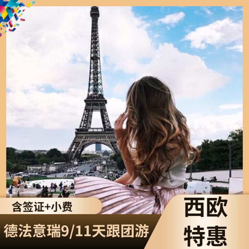 【欧洲旅游】【盈尚】德法意瑞4国11-13日跟团游  全程3-4星酒店 含签小 拒签全退 10月28/31日、11月7/11/14/20日