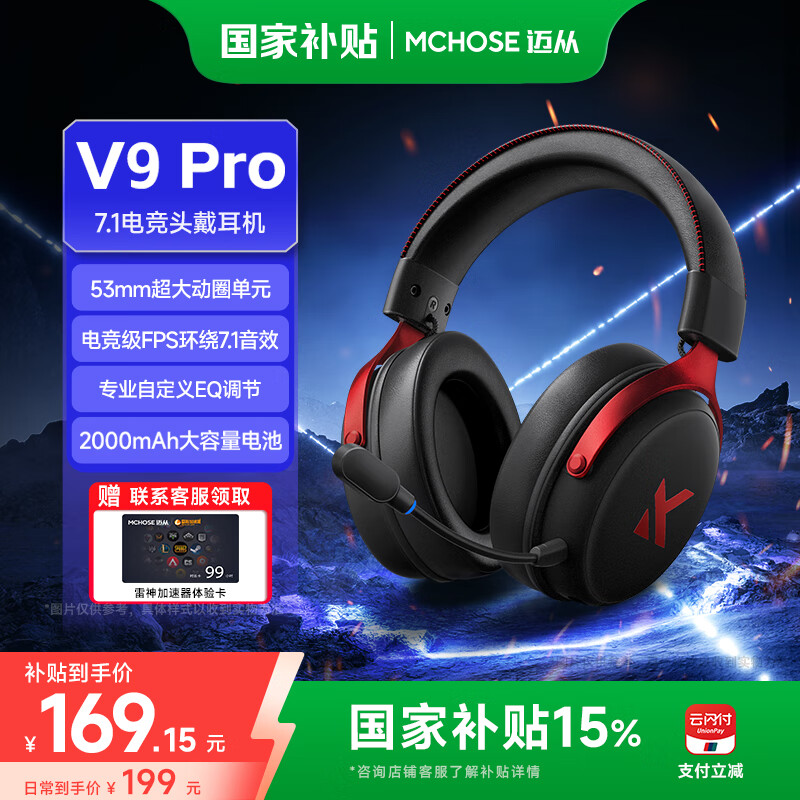 迈从（MCHOSE）【政府补贴】V9游戏耳机头戴式电脑耳机电竞耳麦无线蓝牙/2.4G/有线电竞芯片声卡 7.1声道吃鸡fps 【V9 Pro 无线7.1版】53mm大动圈-黑红