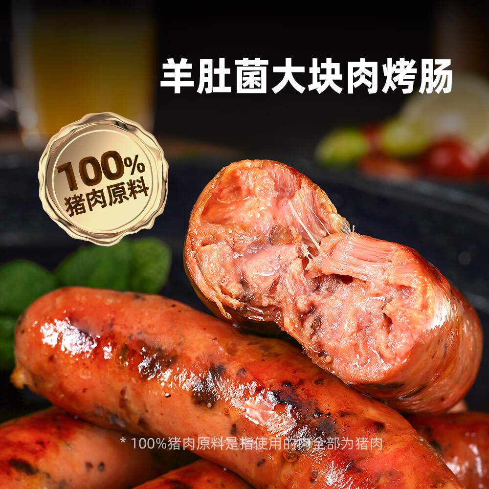 喜旺羊肚菌大块肉烤肠200g野餐纯猪肉肠香肠生鲜肉肠烧烤食材