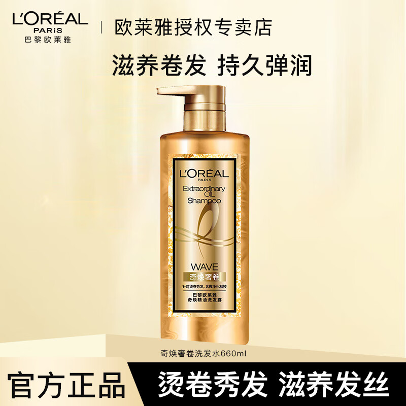 欧莱雅（LOREAL）大金瓶洗发水护发素柔顺顺滑改善干枯洗发露洗护套装 奇焕奢卷 洗发水660ml