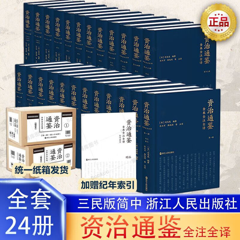 资治通鉴 全本全注全译（三全本） 原文原著无删减版 三民版 文白对照 白话版 张大可、韩兆琦等注译 新注 资质通鉴 资自通鉴 全套24册 浙江人民出版社 浙人版 正版 简体横排 【平装版】