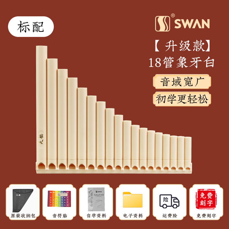 天鵝（SWAN）排簫18管16管中小學(xué)生c調(diào)18音演奏級(jí)排笛易學(xué)樂(lè)器初學(xué)者 【升級(jí)款】18管象牙白標(biāo)配+刻字