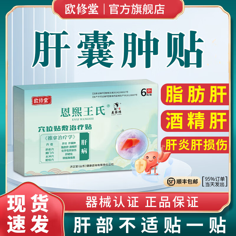 欧修堂恩熙王氏肝囊肿贴肝炎脂肪肝损伤养肝护肝贴 三盒效果装XXG【80％顾客选择】