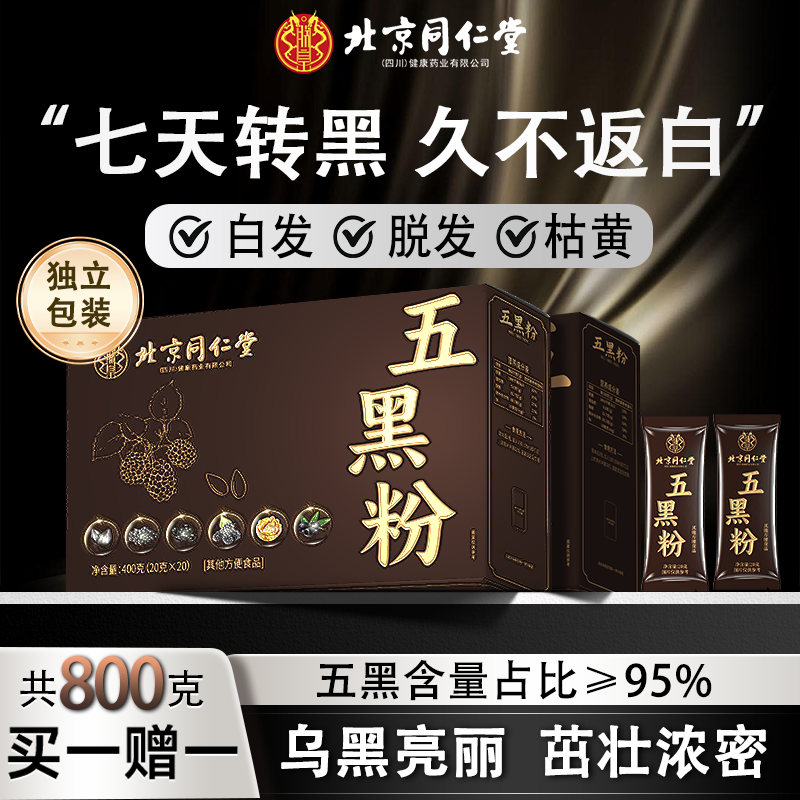 同仁堂五黑粉桑葚干黑枸杞黑芝麻糊核桃脱发养发生发无糖早餐食疗400克