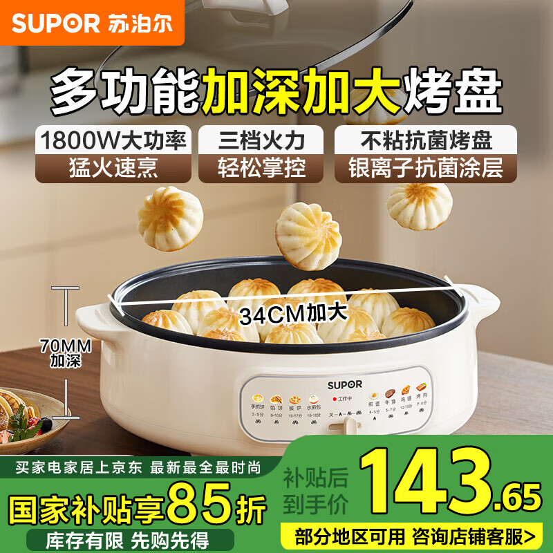 苏泊尔（SUPOR）电饼铛家用电火锅多功能锅 烤肉锅电烤盘电烤炉烤肉火锅一体 煎烤机 34cm大烤盘70mm加深 JT34A820