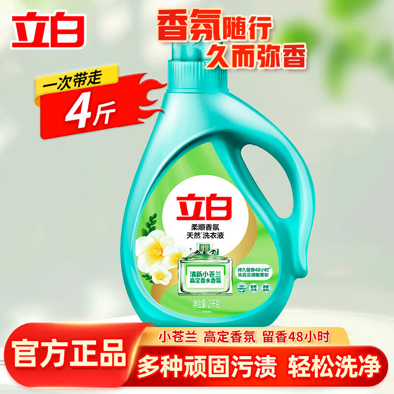 立白小苍兰洗衣液柔顺香氛持久留香深层清洁去渍祛味柔顺天然洁净家用 【新客尝鲜】4斤|苍兰液2kg*1瓶