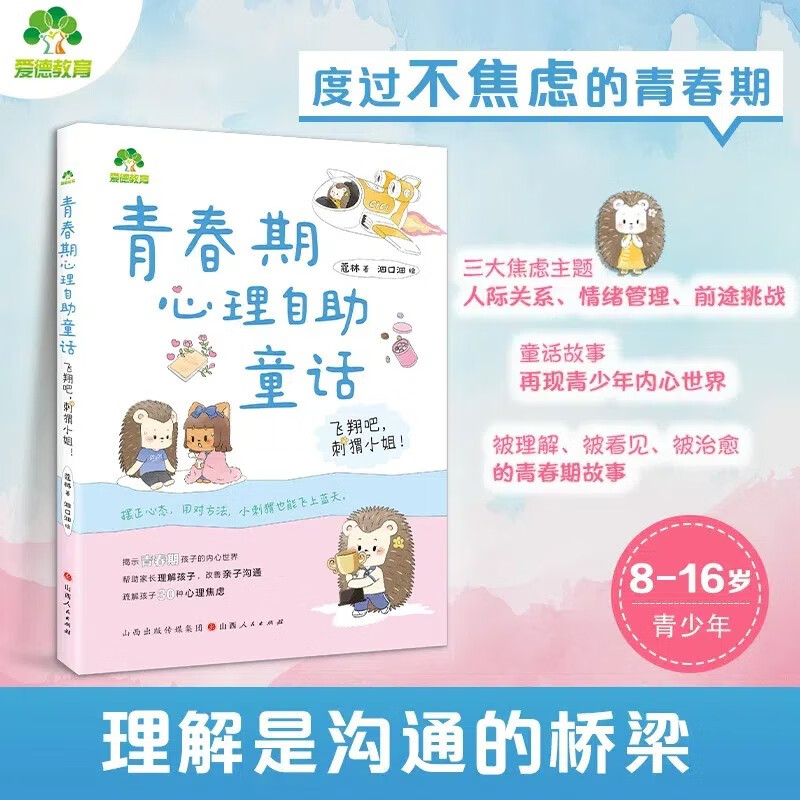 青春期心理自助童话(飞翔吧刺猬小姐) 青春期男孩女孩枕边书 青少年心理励志 反霸凌 青春期情绪 青春期心理 学习方法 8-16岁心理励志 儿童文学 青春期抑郁 青春期学业压力 青少年焦虑症