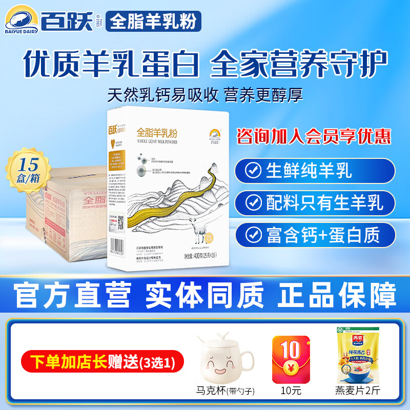 百跃全脂羊乳粉青少年学生成人孕妇中老年纯羊奶粉400克(25克*16袋) 15盒/一箱