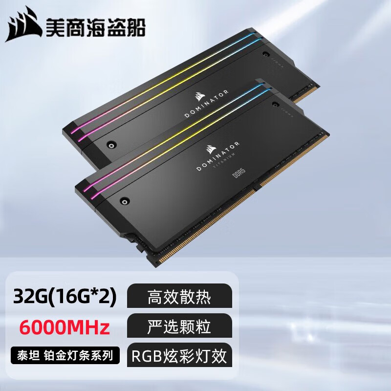 美商海盗船（USCORSAIR）DDR5统治者泰坦RGB内存6000 6400 7200 6600 32 64 96G 6000 16GX2 32G C30