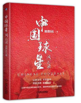 中国球星风云录 苗霖 机械工业出版社