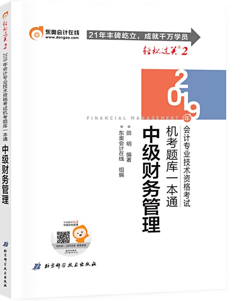 东奥会计在线 备考2020中级会计职称2019教材 中级财务管理 轻松过关2《机考题库一本通》