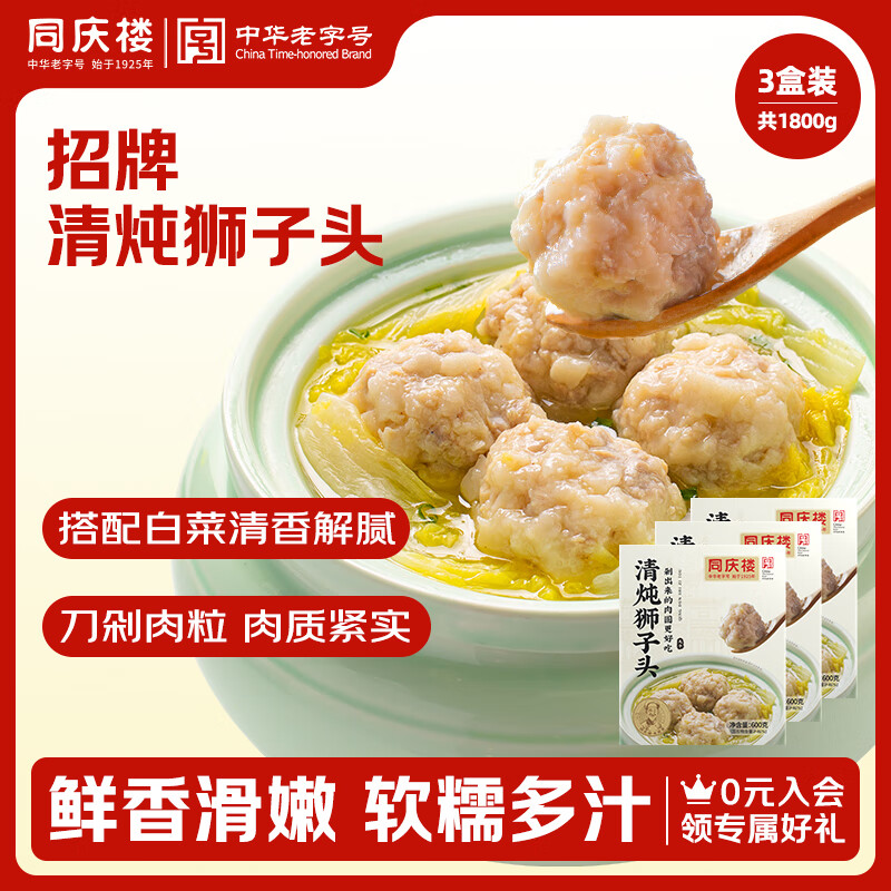 同庆楼清炖狮子头600g*3 猪肉丸子 方便菜 加热即食 预制菜