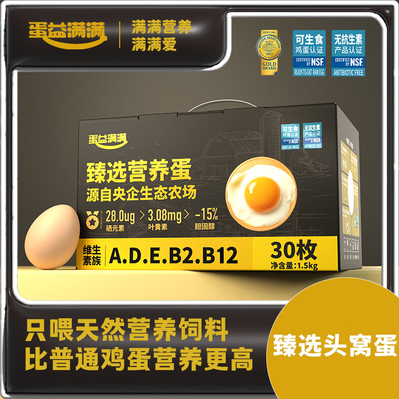 蛋益满满可生食臻选营养蛋 富硒富叶黄素富维生素鸡蛋 无抗无沙门氏菌溏心 50g*30枚