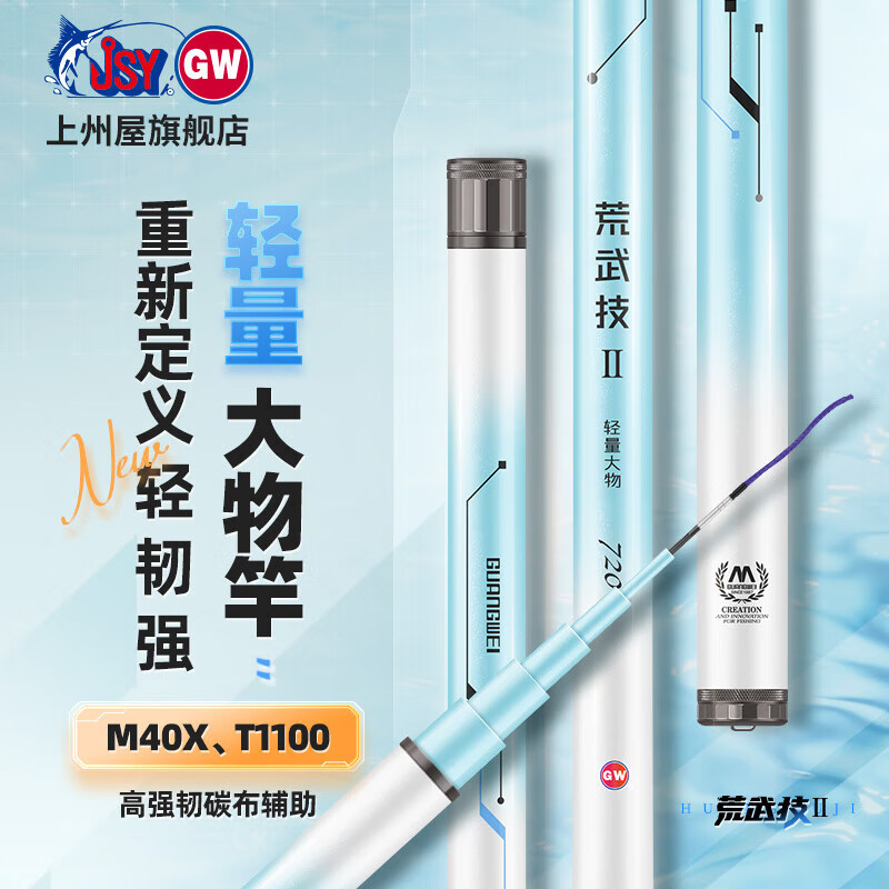 光威（GW）荒武技二代鱼竿鲢鳙大物竿轻量大物轻硬钓鱼竿台钓竿28调 7.2m 荒武技二代