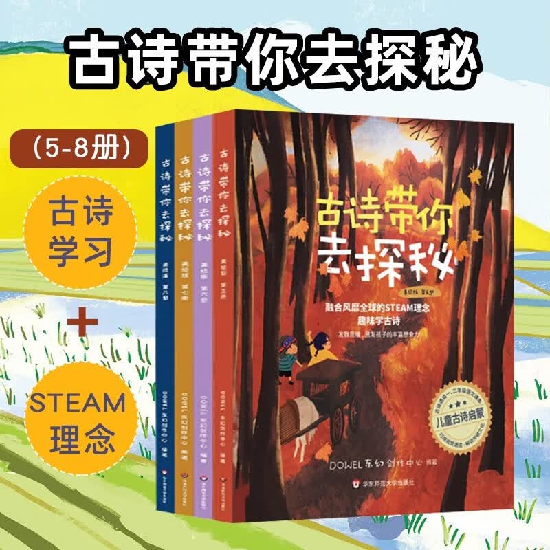 古诗带你去探秘全8册（可选） 古诗词有意思 3-12岁儿童绘本故事 中国传统古诗启蒙绘本STEAM理念 小学古诗背诵儿童读物童书绘本套装 古诗带你去探秘5-8【全4册】