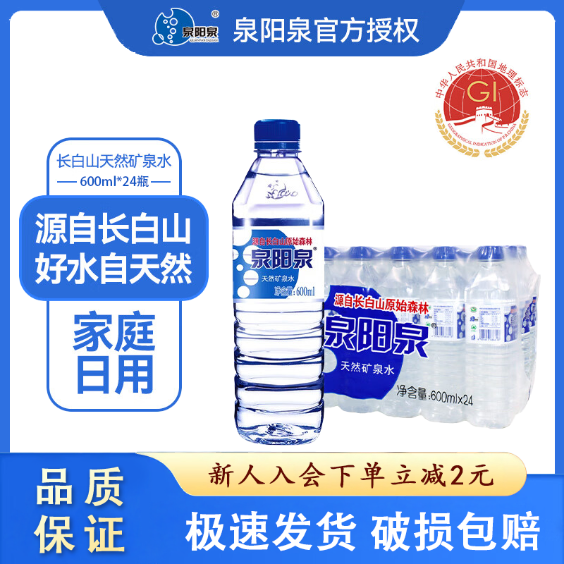 泉阳泉 长白山天然矿泉水 弱碱性饮用水 整箱装 泉阳泉600ml*24瓶