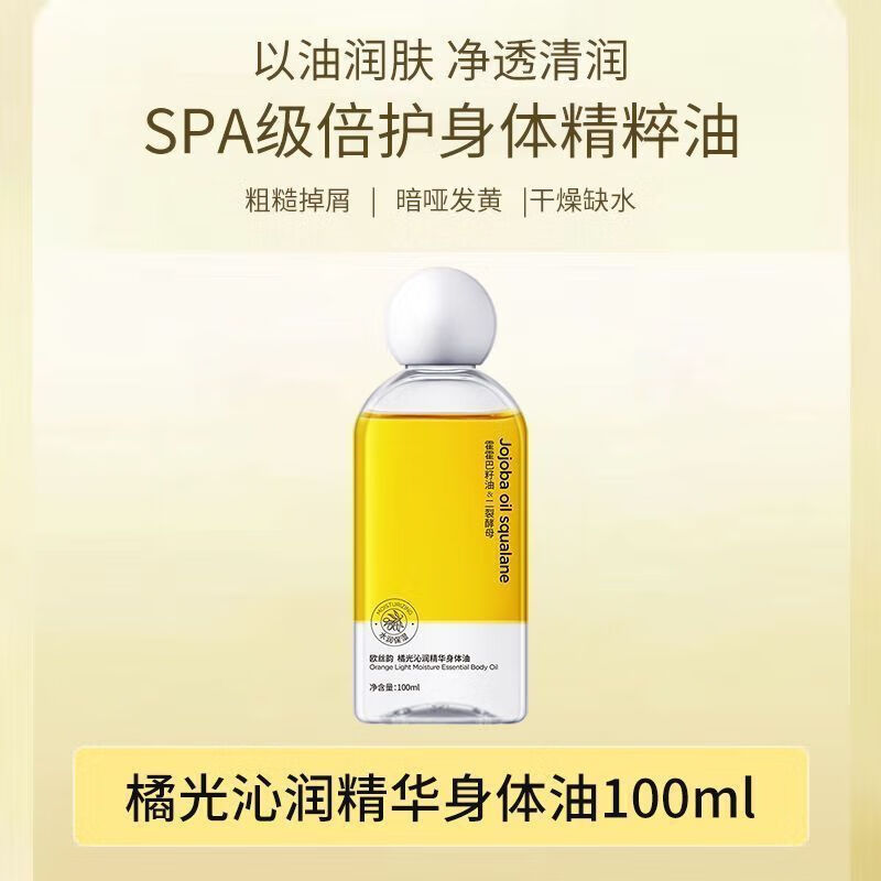 欧丝韵橘光身体精华油保养油全身补水保湿防干裂滋润不油腻润肤油免洗 橘光油洒展魅力【1瓶】