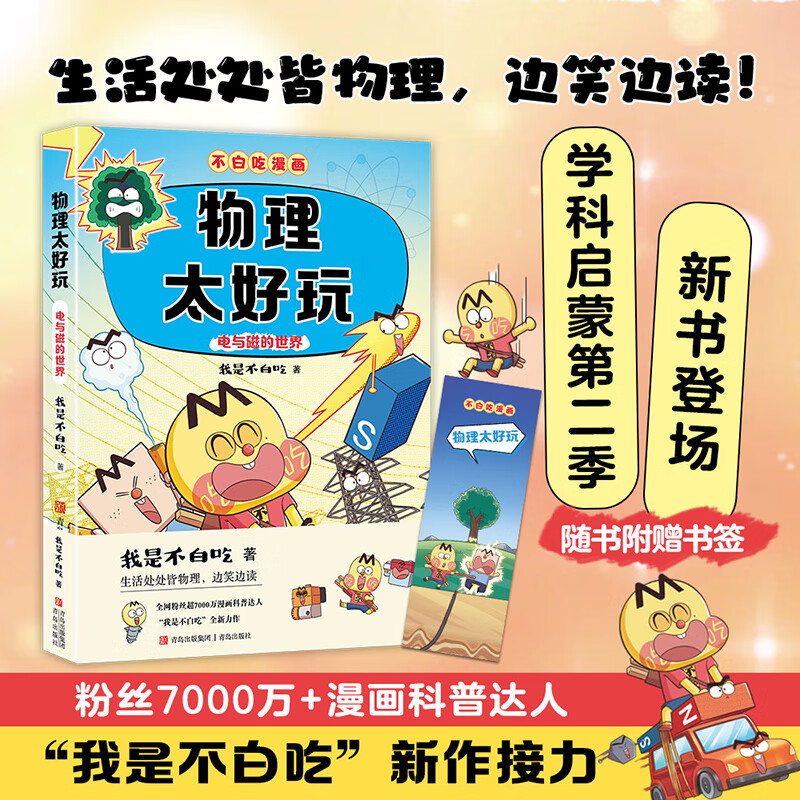不白吃漫画 物理太好玩2 电与磁的世界（不白吃学科启蒙系列 小升初衔接学科漫画 我是不白吃全新力作）