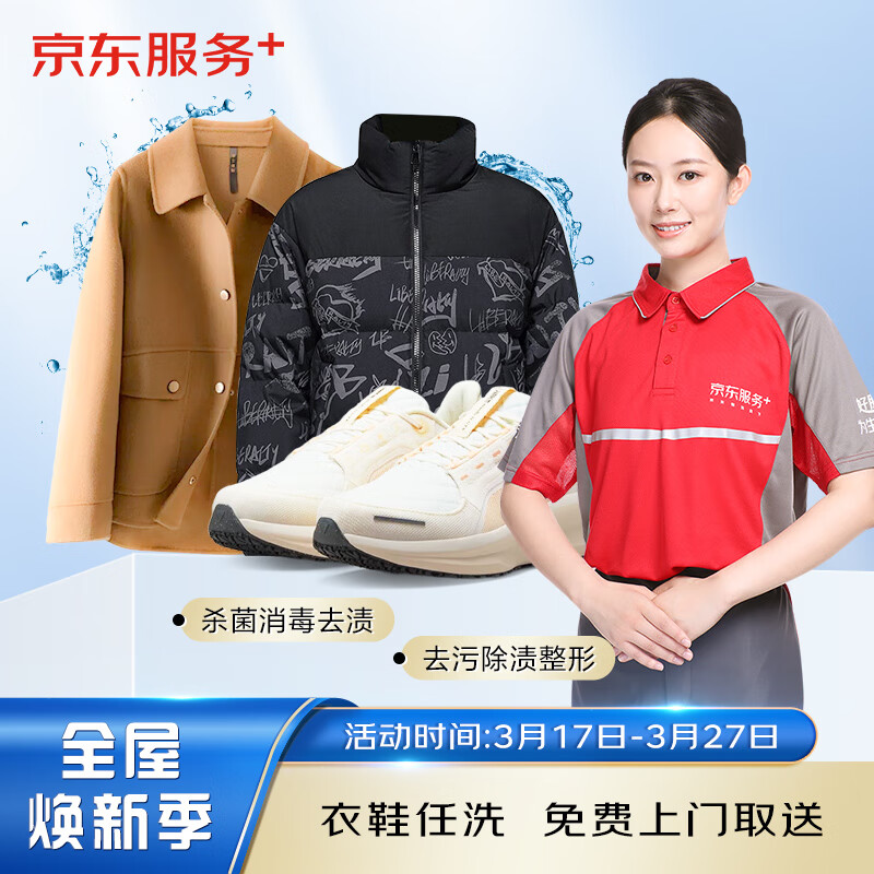 京东洗衣服务 衣鞋5件  价值2000元以下网面/革面运动鞋/羽绒服等 上门取送 衣鞋任洗 5件