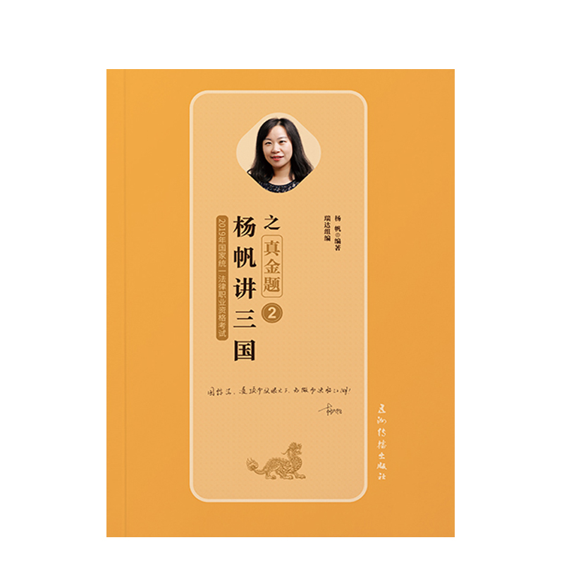 备考2020司法考试2019 瑞达法考2019 2019年国家统一法律职业资格考试杨帆讲三国之真金题