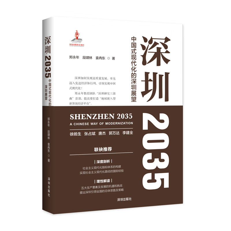 深圳2035：中国式现代化的深圳展望