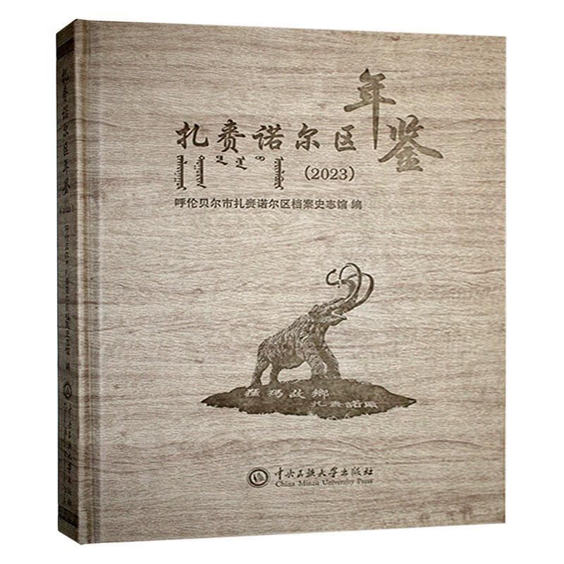 扎赉诺尔区年鉴:23呼伦贝尔市扎赉诺尔区档案史志馆中央民族大学出版社9787566023629 历史