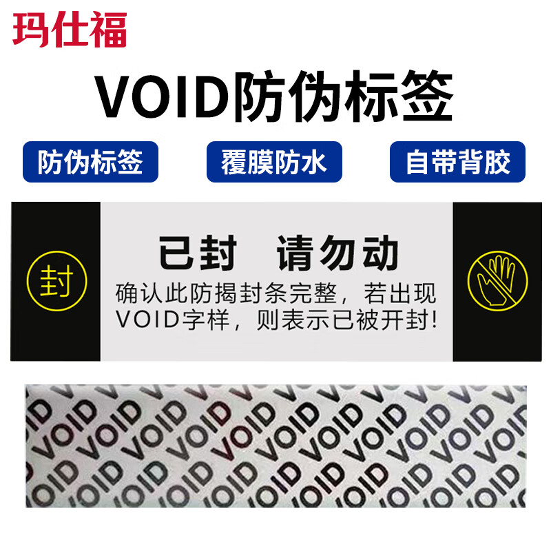 玛仕福 VOID防伪防拆标签 一次性撕毁无效封条贴防撕已封请勿动标签贴 100贴(20*80mm)