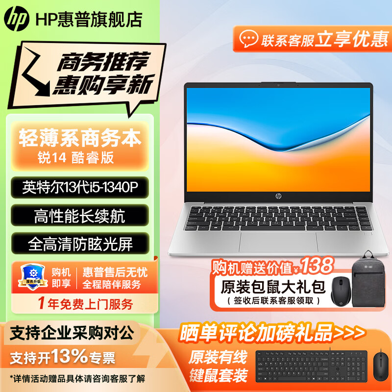 HP 惠普锐14/15酷睿版高性能笔记本电脑 13代英特尔酷睿i5 轻薄便携学生办公游戏本手提电脑 定制 【14英寸护眼屏】i5-1340P+性能核显 16GB 512GB高速固态硬（疾速版）