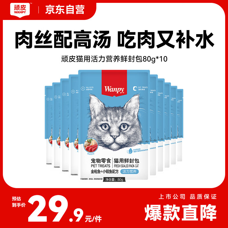 顽皮（Wanpy）猫零食金枪鱼小银鱼鲜封包800g(80g*10包)猫粮湿粮