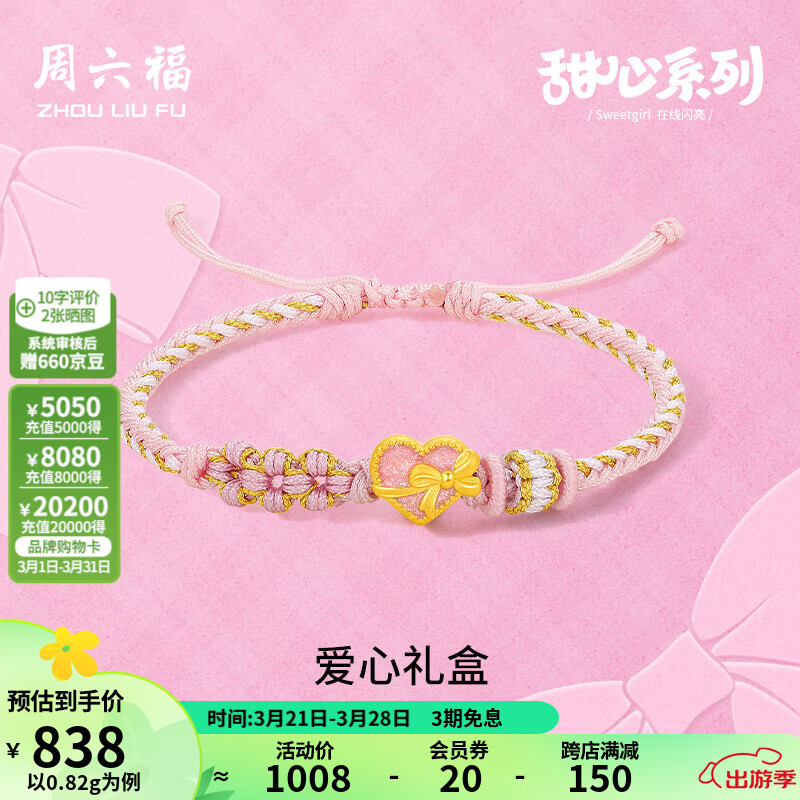 周六福黃金手鏈女款甜心系列琺瑯愛(ài)心禮盒串珠手繩 定價(jià) 0.85g