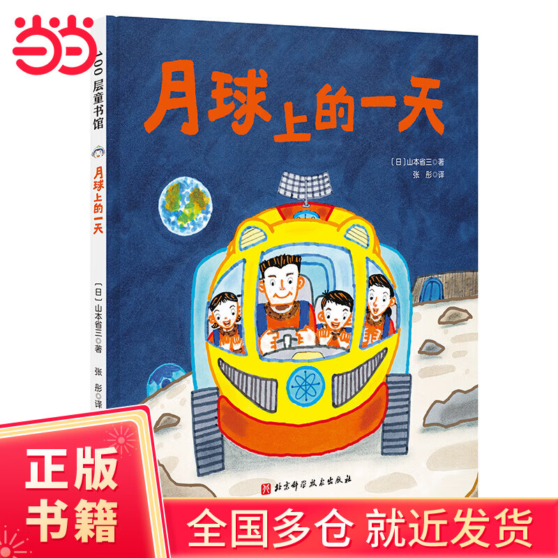 月球上的一天（“假如有一天”科学幻想绘本系列）