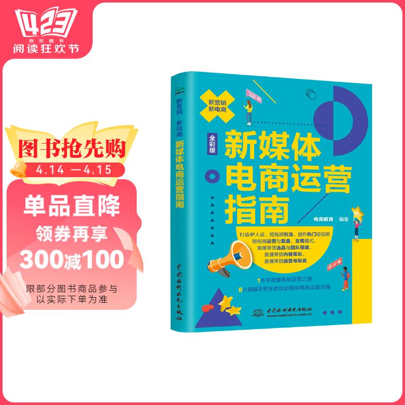 新媒体电商运营指南 全彩版 读懂电商运营之道 手把手教你新媒体电商运营实操图书书香节