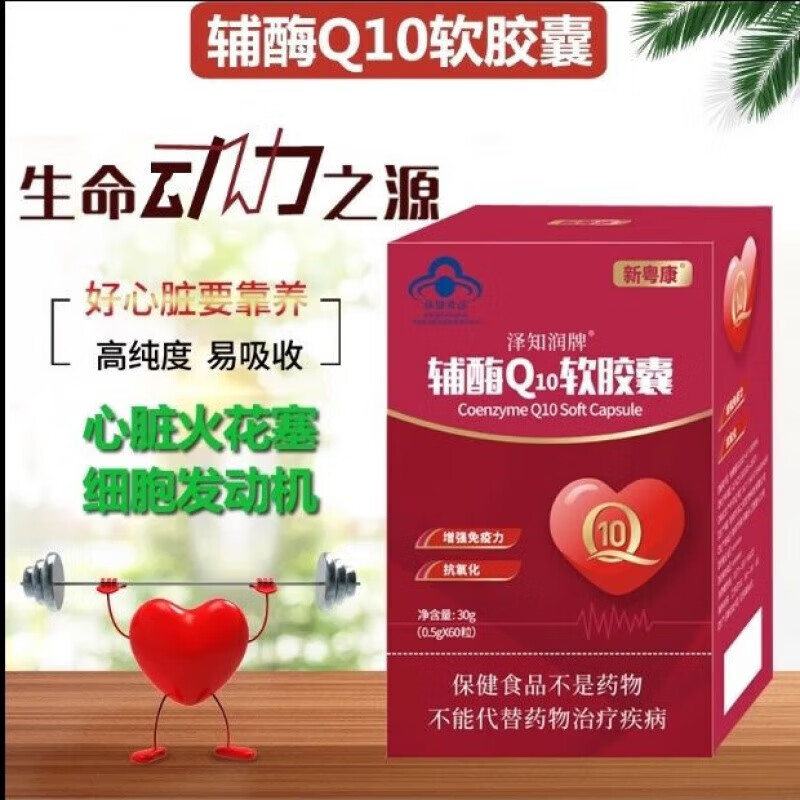 新粤康泽知润牌辅酶Q10软胶囊0.5g*60粒 3盒