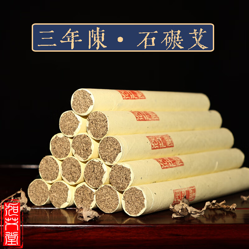 旭艾堂真实三年陈石碾艾石磨艾绒 艾灸馆常用型陈艾条艾灸艾柱艾绒条 1.8*20CM(15支简装) 京东折扣/优惠券