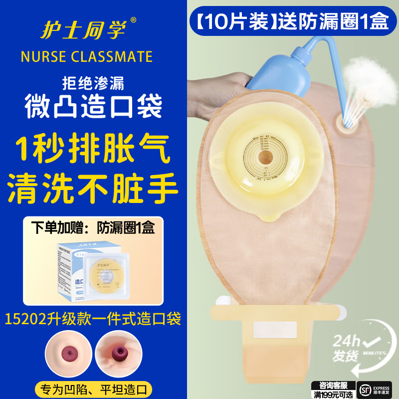 护士同学一件式微凸造口袋15202微凸底盘一次性造瘘袋凹陷防渗漏肠癌16415 1秒排气款【10片装】微凸底盘+送防漏圈10个