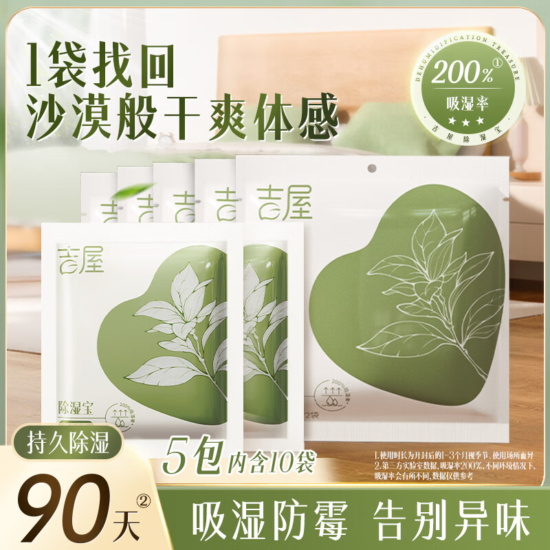 吉屋被褥除湿袋床上被子干燥剂防潮防霉包学生宿舍回南天除湿神器 5包/10袋装【被褥除湿专用】 京东折扣/优惠券