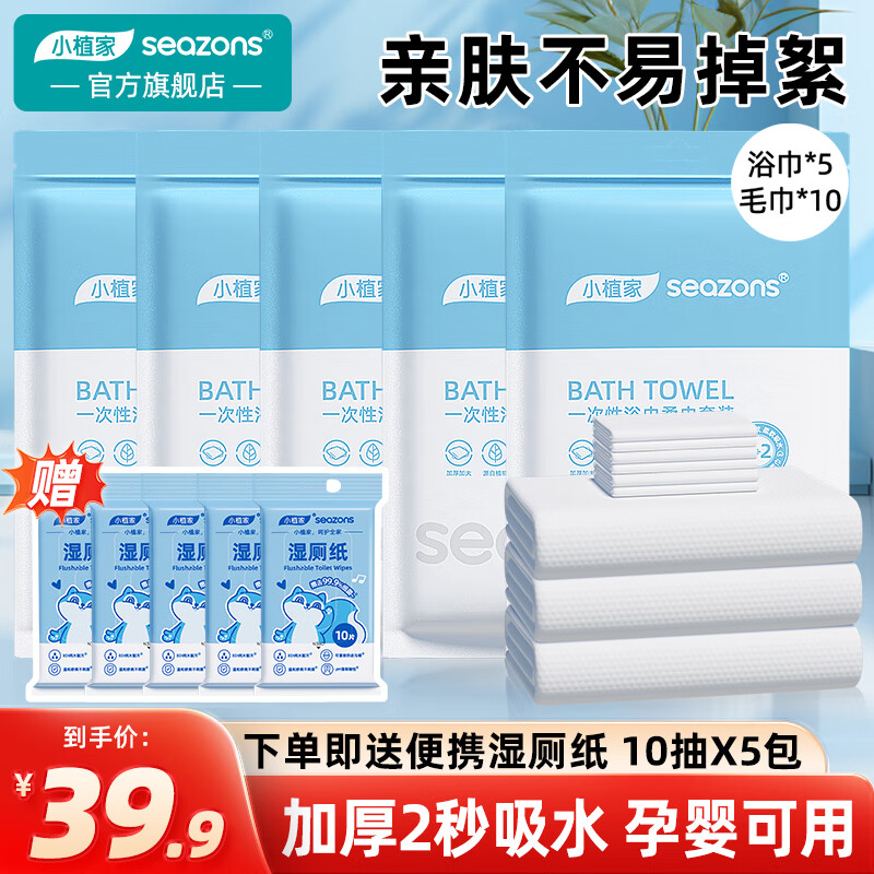 小植家一次性浴巾*5+毛巾*10条