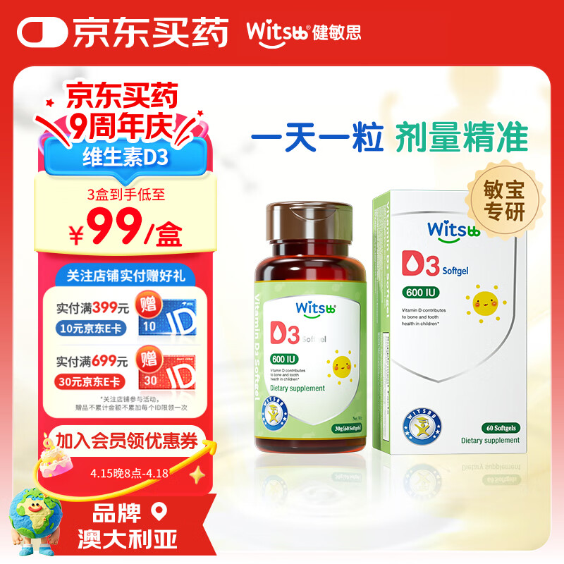 witsbb健敏思维生素d3维生素1-18岁儿童敏宝专研促钙吸收600IU 60粒/盒 