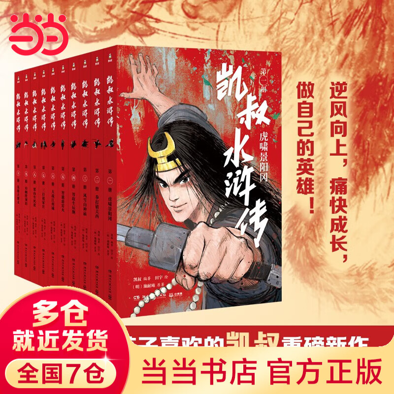 当当正版童书 凯叔讲故事系列 套装10册  文学四大名著小学生版童书经典名著白话文课外阅读暑期阅读课外书 凯叔西游记凯叔三国演义凯叔水浒传凯叔封神演义 凯叔讲历史【7-12岁】 凯叔水浒传 全集10册