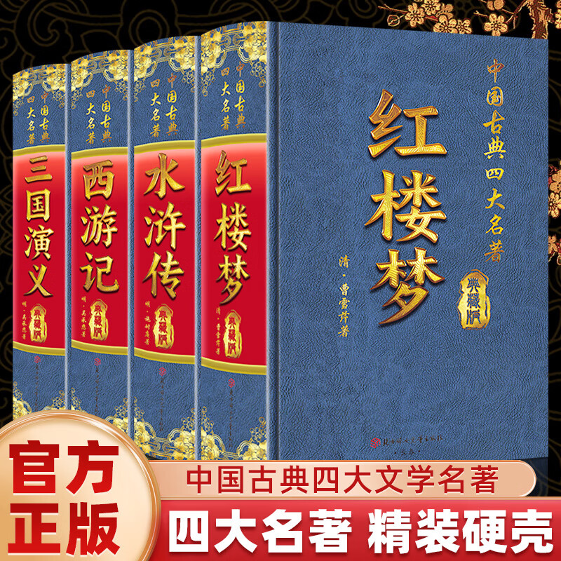 【精装】四大名著原著全套4册珍藏无障碍阅读版 红楼梦高中生版水浒传三国演义西游记青少年版原著无删减中国古典文学名著 四大名著精装典藏版