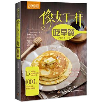 新华书店现货正版 像女王一样吃早餐(萨巴厨房) 9787518411917 中国轻工业出