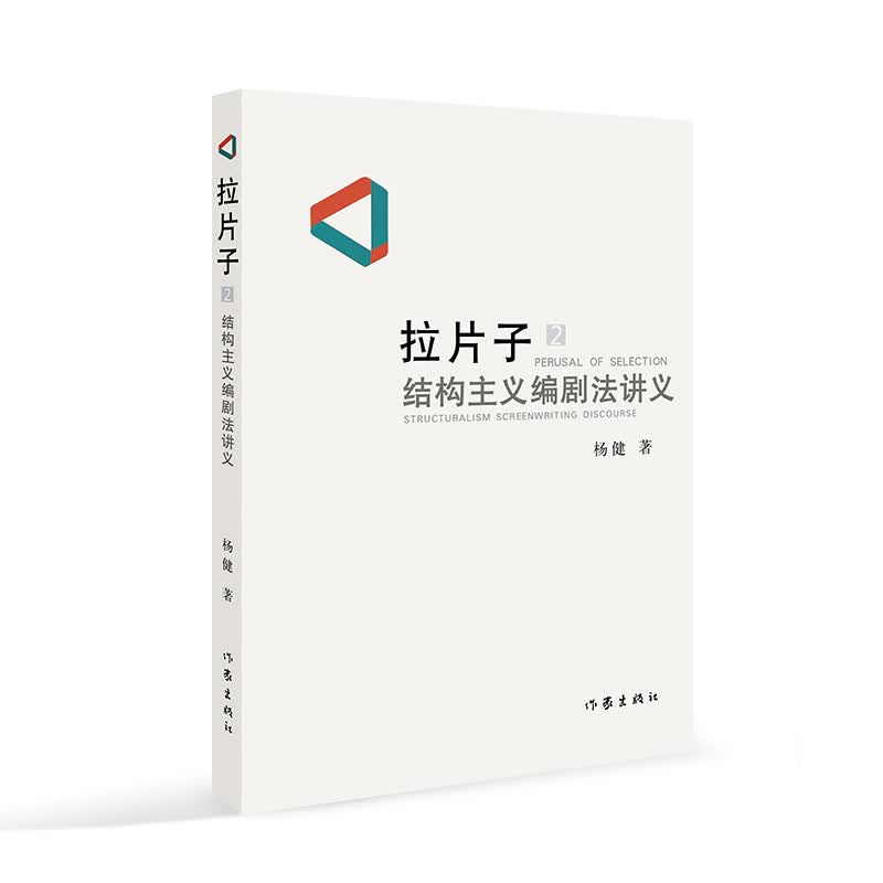拉片子2：结构主义编剧法讲义
