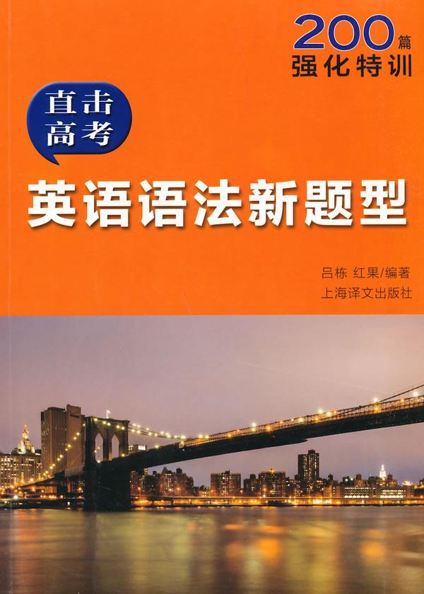 直击高考:英语语法新题型 红果 著【正版】